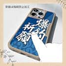 【Compos-Case】【釣りざんまい】爆釣祈願_波飛沫