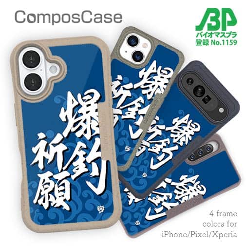 【Compos-Case】【釣りざんまい】爆釣祈願_波飛沫