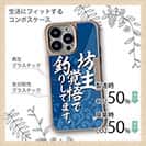 【Compos-Case】【釣りざんまい】坊主覚悟で釣りしてます。_波飛沫