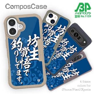 【Compos-Case】【釣りざんまい】坊主覚悟で釣りしてます。_波飛沫