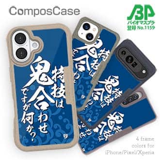 【Compos-Case】【釣りざんまい】特技は鬼合わせですが何か?_波飛沫