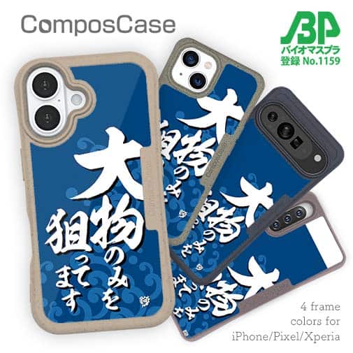 【Compos-Case】【釣りざんまい】大物のみを狙ってます_波飛沫