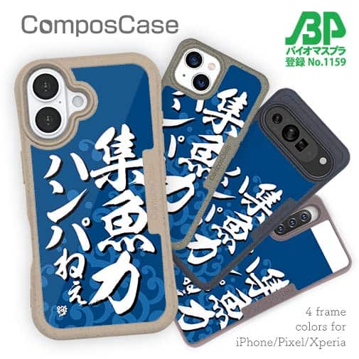 【Compos-Case】【釣りざんまい】集魚力ハンパねぇ_波飛沫