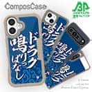 【Compos-Case】【釣りざんまい】ドラグ鳴りっぱなし_波飛沫