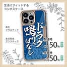 【Compos-Case】【釣りざんまい】ドラグ鳴りっぱなし_波飛沫