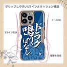 【Compos-Case】【釣りざんまい】ドラグ鳴りっぱなし_波飛沫