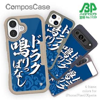 【Compos-Case】【釣りざんまい】ドラグ鳴りっぱなし_波飛沫