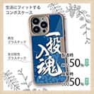 【Compos-Case】【釣りざんまい】一投入魂_波飛沫