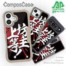 【Compos-Case】【釣りざんまい】坊主上等!