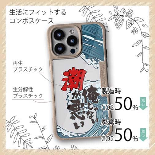 【Compos-Case】俺じゃない潮が悪い