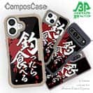 【Compos-Case】【釣りざんまい】釣ったら食べる