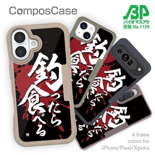 【Compos-Case】【釣りざんまい】釣ったら食べる