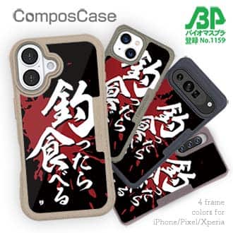 【Compos-Case】【釣りざんまい】釣ったら食べる