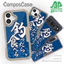 【Compos-Case】【釣りざんまい】釣ったら食べる 波飛沫バージョン