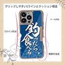 【Compos-Case】【釣りざんまい】釣ったら食べる 波飛沫バージョン