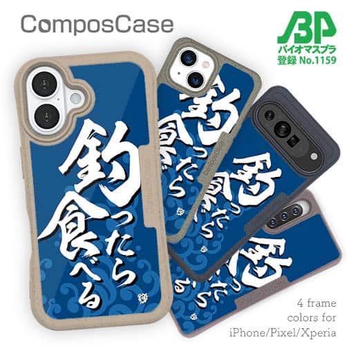 【Compos-Case】【釣りざんまい】釣ったら食べる 波飛沫バージョン