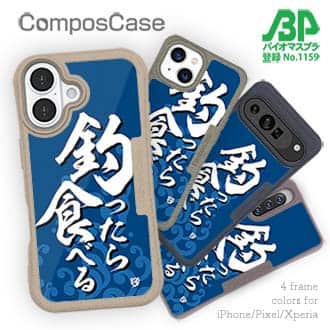 【Compos-Case】【釣りざんまい】釣ったら食べる 波飛沫バージョン