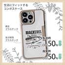 【Compos-Case】マカレル（サバ）