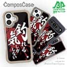 【Compos-Case】【釣りざんまい】釣れる気しかしない