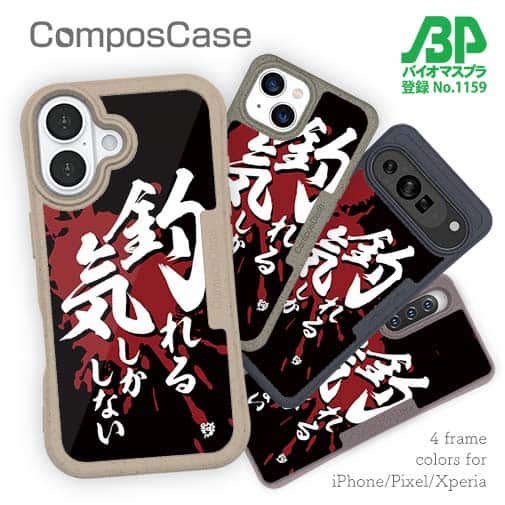 【Compos-Case】【釣りざんまい】釣れる気しかしない