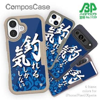 【Compos-Case】【釣りざんまい】釣れる気しかしない_波飛沫