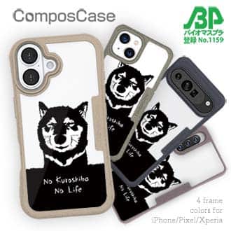 【Compos-Case】黒柴のいない人生なんて。(wakat)