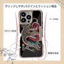 【Compos-Case】【彫姫】龍 カラー