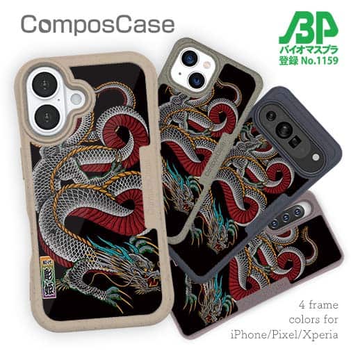 【Compos-Case】【彫姫】龍 カラー