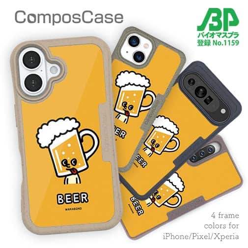 【Compos-Case】【ワカボンド】WAKAMAKAシリーズ ビールのビアビルン