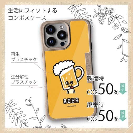 【Compos-Case】【ワカボンド】WAKAMAKAシリーズ ビールのビアビルン