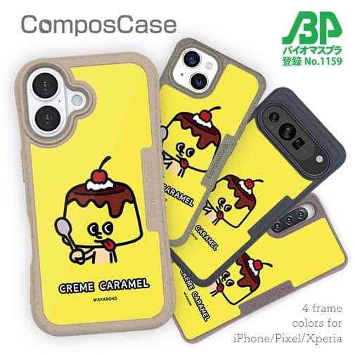 【Compos-Case】【ワカボンド】WAKAMAKAシリーズ プリンレトロン