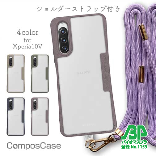 【Compos-Case】コンポスケースXperia 10 V SO-52D/SOG11専用