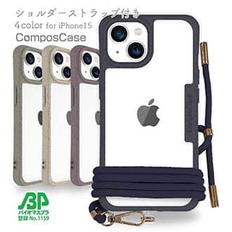 【Compos-Case】コンポスケース iPhone15専用