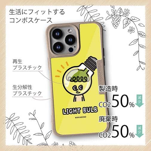 【Compos-Case】【ワカボンド】WAKAMAKAシリーズ 電球のデンキュピカリ