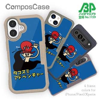 【Compos-Case】【ワカボンド】WAKAMAKAシリーズ タコスミアドベンチャー