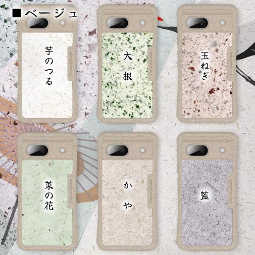 【和紙+コンポス】Google Pixel8a プレーン