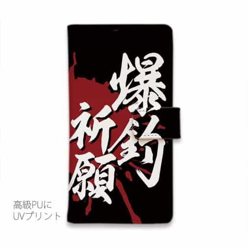 【手帳型】【釣りざんまい】爆​釣​祈​願