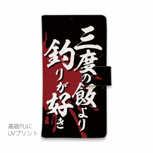 【手帳型】【釣りざんまい】三​度​の​飯​よ​り​釣​り​が​好き