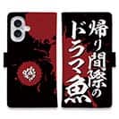 【手帳型】【釣りざんまい】帰り間際のドラマ魚