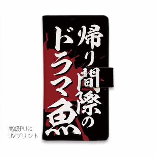 【手帳型】【釣りざんまい】帰り間際のドラマ魚