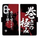 【手帳型】【釣りざんまい】巻きの極み