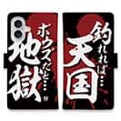 【手帳型】【釣りざんまい】釣れれば天国、ボウズだと地獄