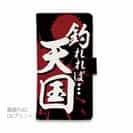 【手帳型】【釣りざんまい】釣れれば天国、ボウズだと地獄