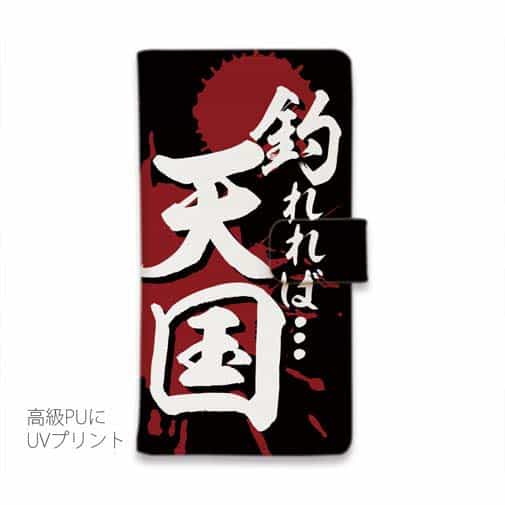 【手帳型】【釣りざんまい】釣れれば天国、ボウズだと地獄