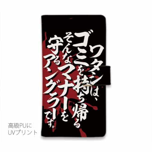 【手帳型】【釣りざんまい】ワタシは、ゴミを持ち帰るそんなマナーを守るアングラーです。
