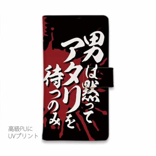 【手帳型】【釣りざんまい】 男は黙ってアタリを待つのみ