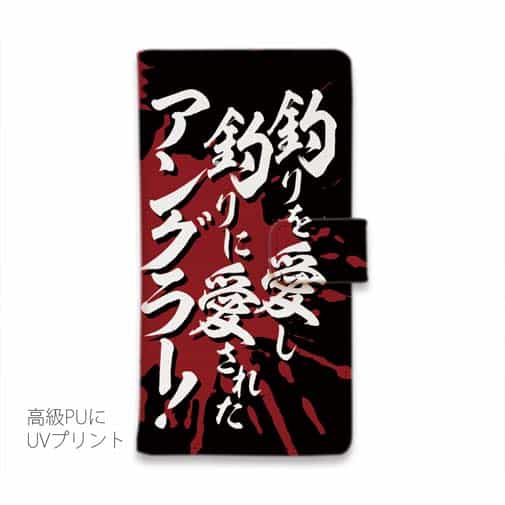 【手帳型】【釣りざんまい】釣りを愛し釣りに愛されたアングラー