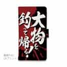 【手帳型】【釣りざんまい】大物を釣って帰る!