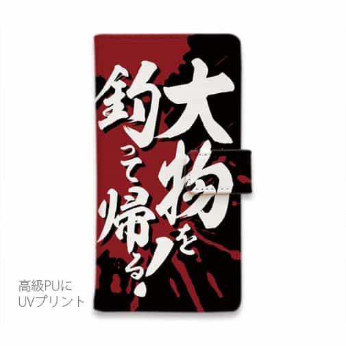 【手帳型】【釣りざんまい】大物を釣って帰る!