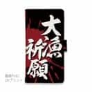 【手帳型】【釣りざんまい】大漁​祈​願